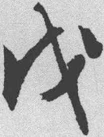 戊,文征明 ,書法字典